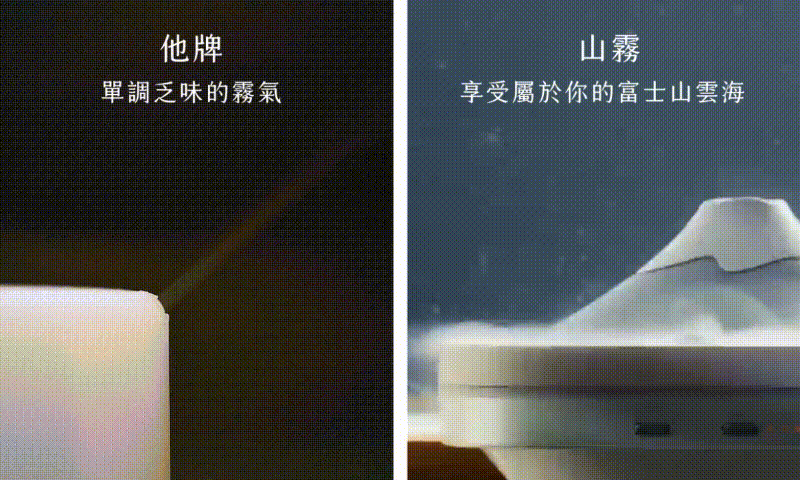 山霧 富士山香氛機