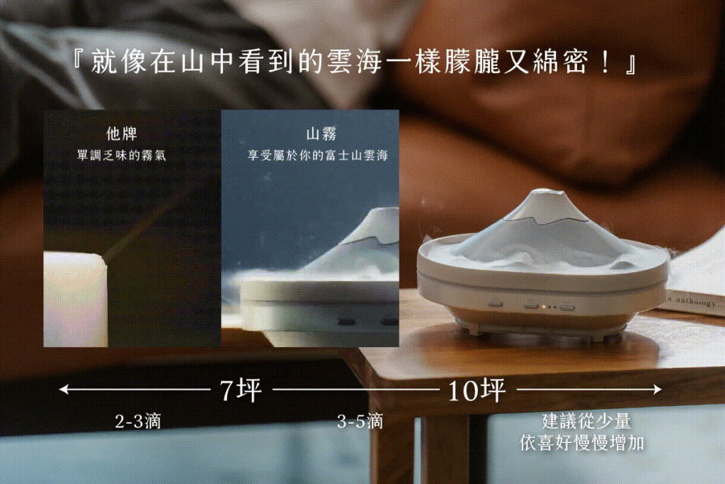 山霧 富士山香氛機