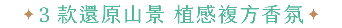 山霧 富士山香氛機