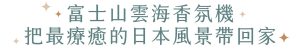 山霧 富士山香氛機
