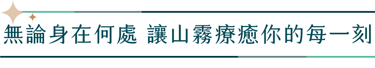 山霧 富士山香氛機